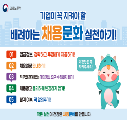 기업이 꼭 지켜야할 배려하는 채용문화 실천하기!