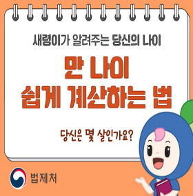 만 나이 통일법 홍보