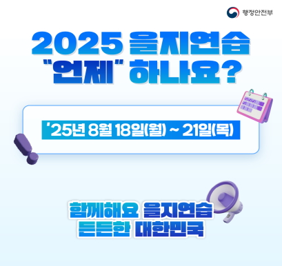 2025년 을지연습 홍보