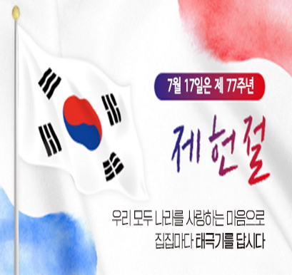 제77주년 제헌절「나라사랑 태극기 달기 운동」