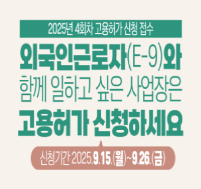2025년 4화차 고용허가 신청 접수