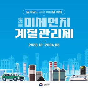 미세먼지 계절관리제
