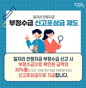 부정수급 신고포상금 제도