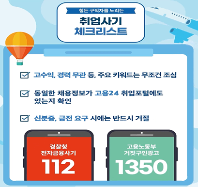 취업사기 주의 영상 자료