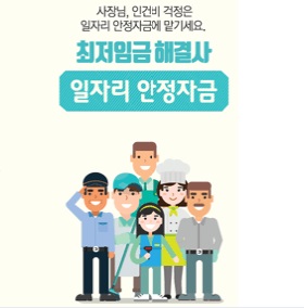 일자리 안정자금