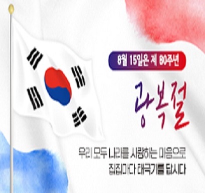 제80주년 광복절 '나라사랑 태극기 달기 운동'