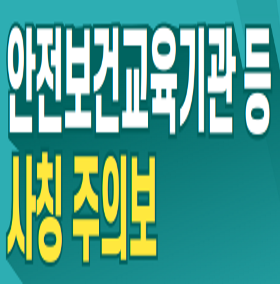 안전보건교육기관 등 사칭 주의보