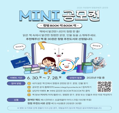 '25년 국민참여 청렴콘텐츠 미니공모전 안내