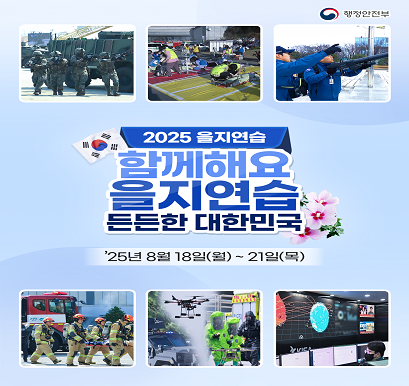 2025년도 을지연습 