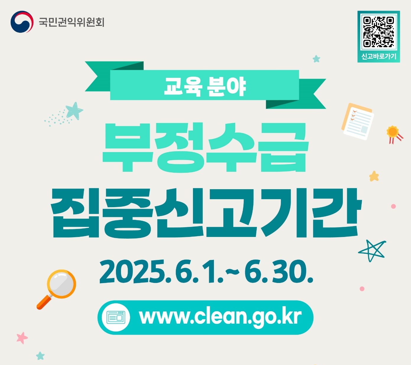 부정수급 집중신고기간