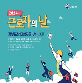 근로자의 날 정부포상 대상자 