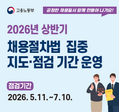 채용절차법