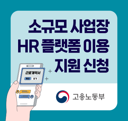 인사관리(HR)플랫폼 이용 지원사업
