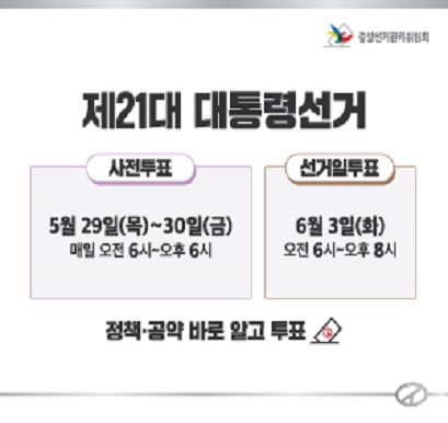 제21대 대통령선거 홍보 