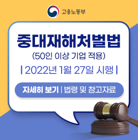 중대재해처벌법 안내