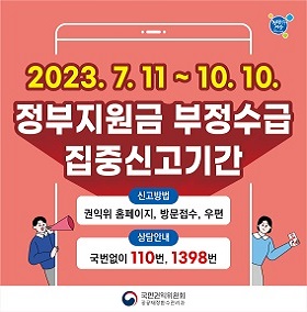 2023년 정부지원금 부정수급 집중신고기간 운영
