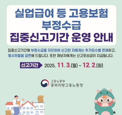 실업급여 등 고용보험 부정수급 집중신고기간 운영 안내
