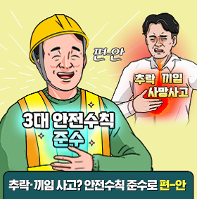 추락·끼임 사망사고 예방 집중 캠페인