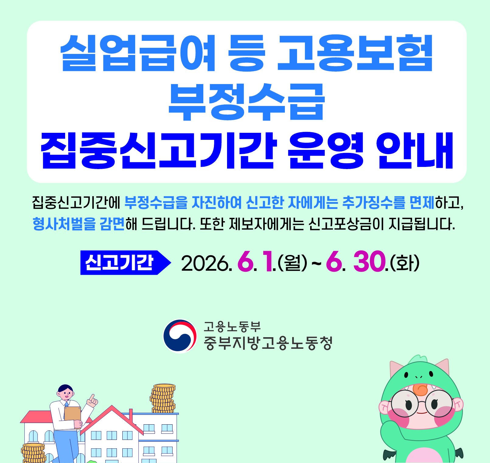 실업급여 등 고용보험 부정수급 집중신고기간 운영 안내