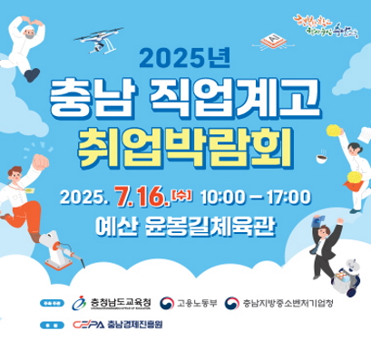 충남 직업계고 취업박람회
