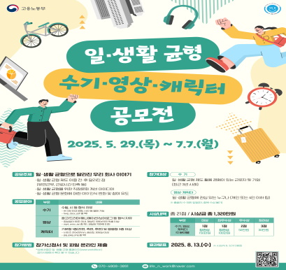 일 생활 균형 수기, 영상, 캐릭터 공모전 포스터