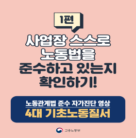 자가진단 영상_현장 예방점검의 날(4대 기초노동질서)