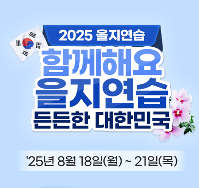 2025년 을지연습 기간 안내