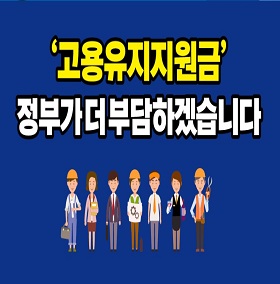 고용유지지원금