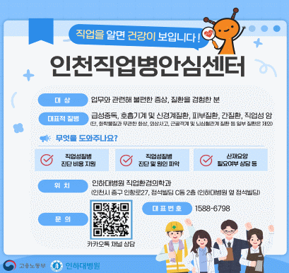 인천직업병안심센터