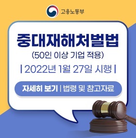 중대재해처벌법 안내
