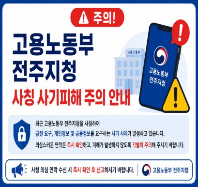 고용노동부 전주지청 사칭 사기피해 주의 안내