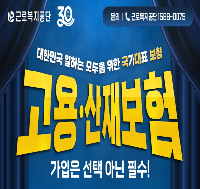 고용산재보험 홍보배너