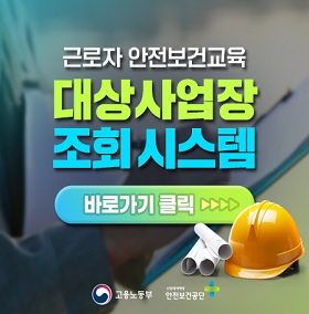 안전보건교육기관등사칭주의