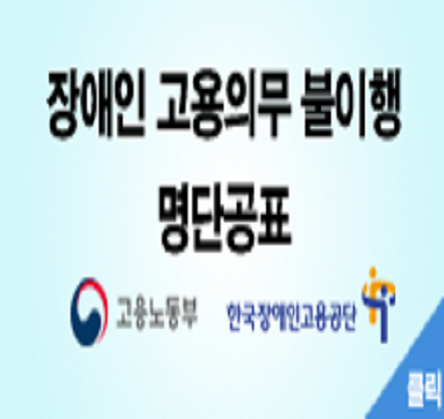 장애인 고용의무 불이행 명단공표