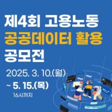 제4회 고용노동 공공데이터 활용 공모전