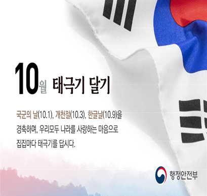 10월 나라사랑 태극기 달기 운동