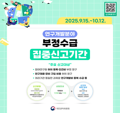 연구개발분야 부정수급 집중신고기간