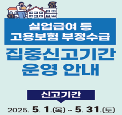 실업급여 등 고용보험 부정수급 운영 기간