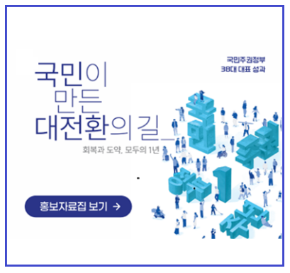 국민이만든대전환의길 회복과도약, 모두의1년