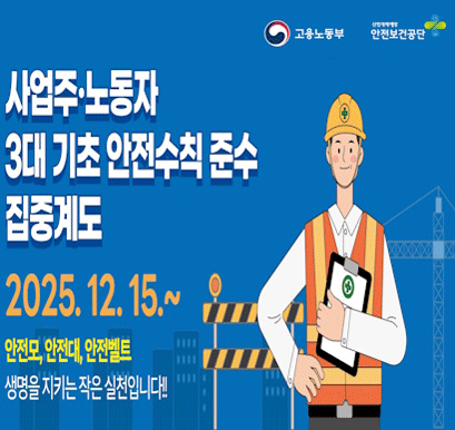 사업주·노동자 3대 기초 안전수칙 준수 집중계도 2025.12.15~ 안전모, 안전대 안전벨트 생명을 지키는 작은 실천입니다.