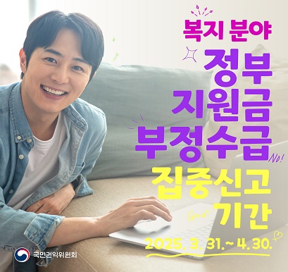 정부지원금 부정수급 집중신고기간