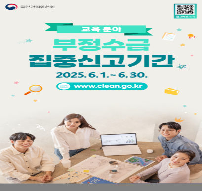 2025년 정부지원금(교육분야) 부정수급 집중신고기간 운영