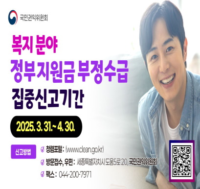 정부지원금 부정수급 집중신고기간 운영안내