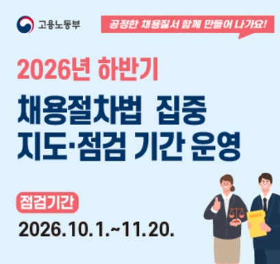 2026년 하반기 채용절차법 집중 지도 점검 기간 운영
