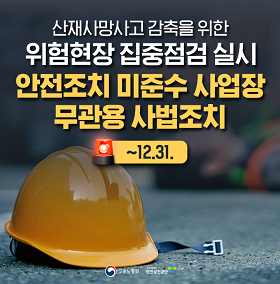 위험현장 집중점검 실시