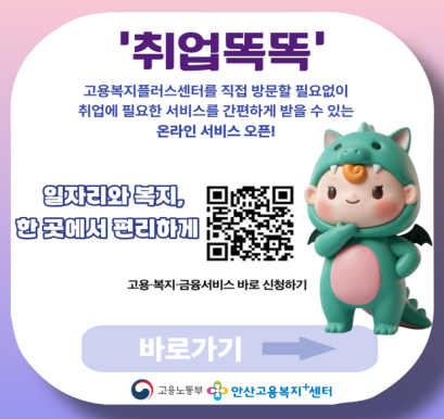 취억똑똑 고용복지플러스센터를 직접 방문할 필요없이 취업에 필요한 서비스를 간편하게 받을 수 잇는 온라인 서비스 오픈! 일자이롸 복지, 한 곳에서 편리하게[QR코드] 고용복지금융서비스 바로 신청하기 바로가기