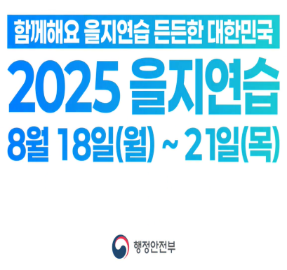 2025년 을지연습 홍보