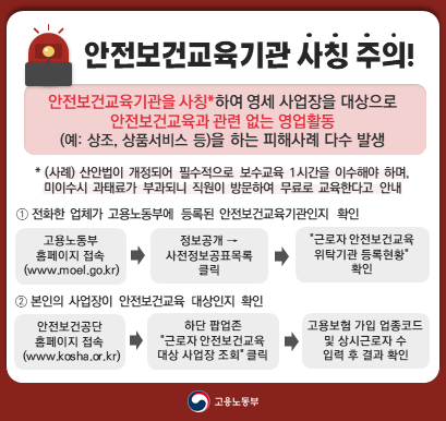 안전보건교육기관 사칭 주의