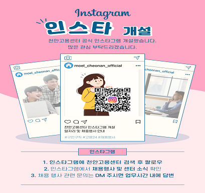 천안고용센터 인스타그램 개설 홍보