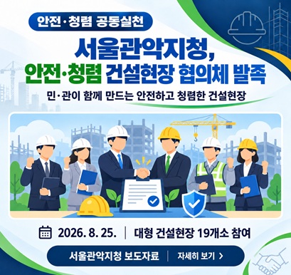 안전·청렴 건설현장협의체 발족